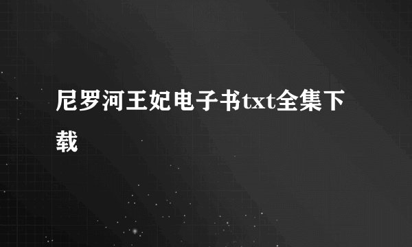 尼罗河王妃电子书txt全集下载