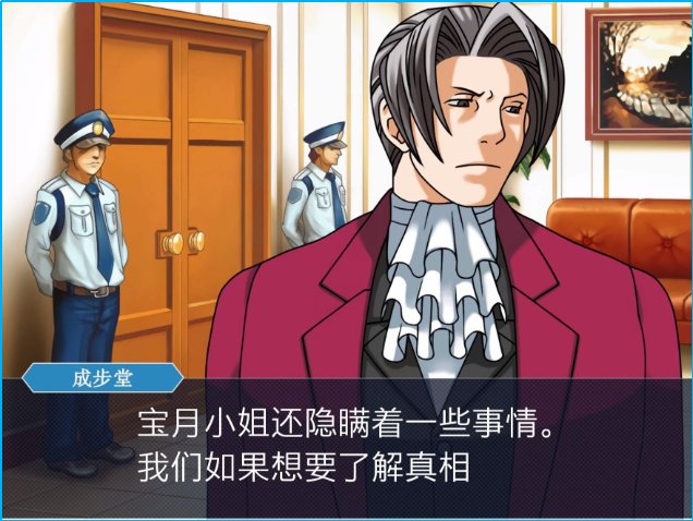 逆转裁判1第五章攻略