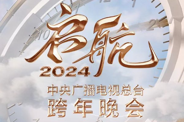 央视跨年晚会2024各卫视名单