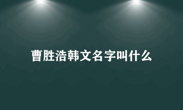 曹胜浩韩文名字叫什么