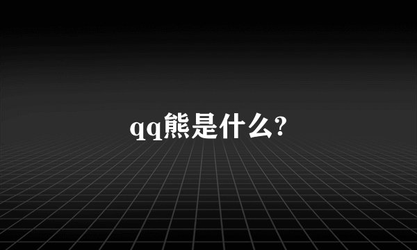 qq熊是什么?