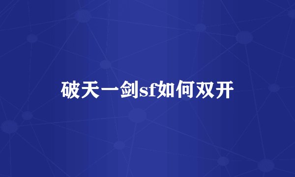 破天一剑sf如何双开