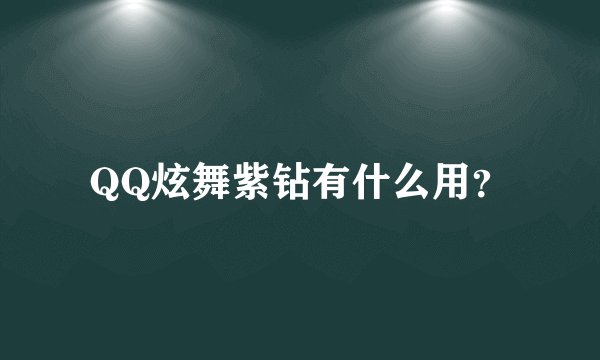 QQ炫舞紫钻有什么用？