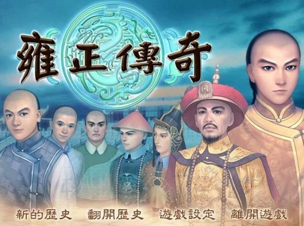 雍正传奇的游戏信息