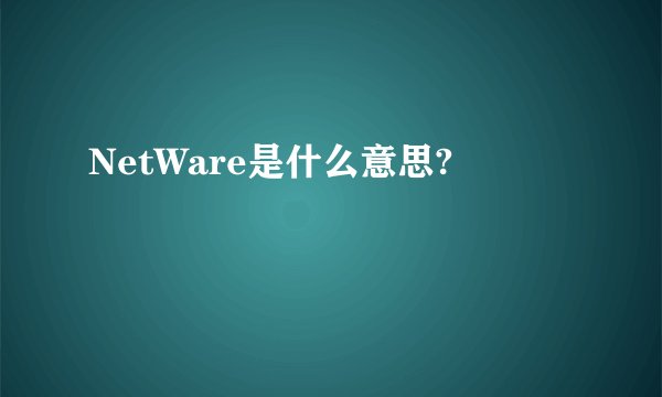 NetWare是什么意思?
