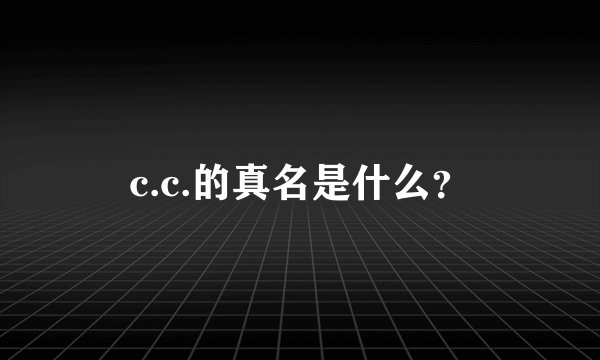 c.c.的真名是什么？