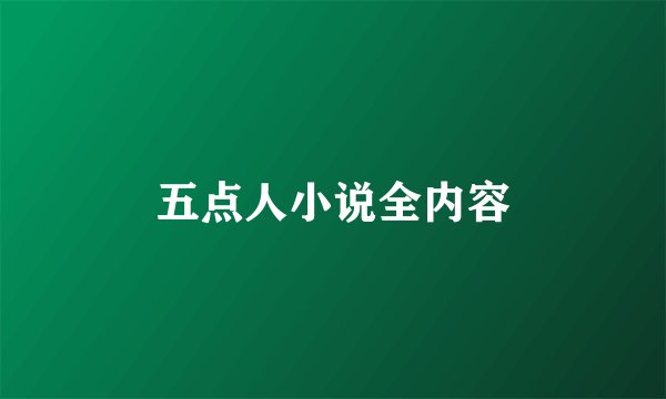 五点人小说全内容