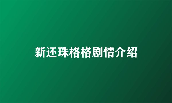 新还珠格格剧情介绍
