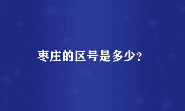 枣庄的区号是多少？