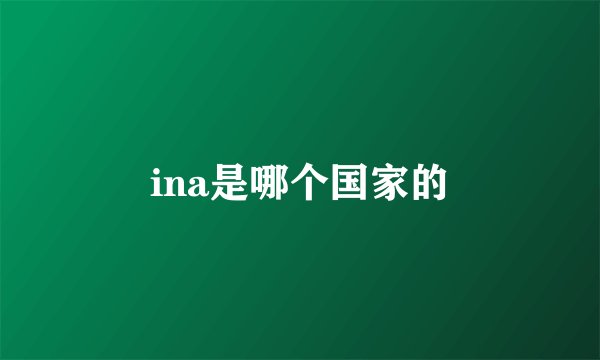 ina是哪个国家的