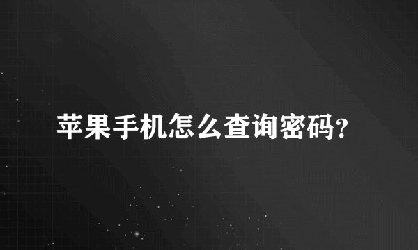 苹果手机怎么查询密码？