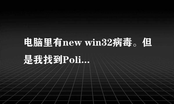 电脑里有new win32病毒。但是我找到Policies这个文件夹就没有出现Explorer了。
