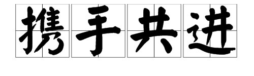 “携手共进”的下一句可以接什么？