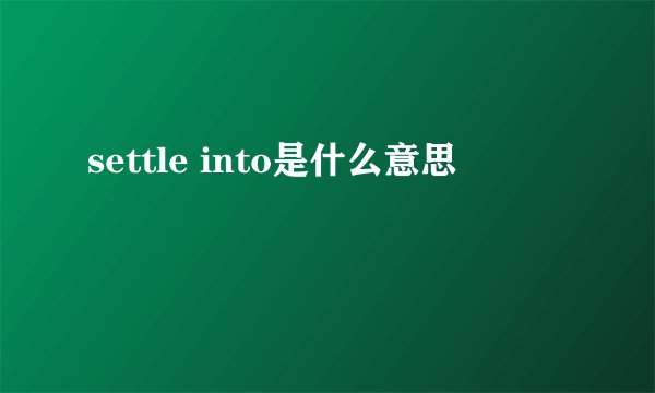 settle into是什么意思