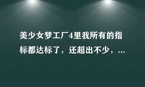 美少女梦工厂4里我所有的指标都达标了，还超出不少，为何还不能魔嫁，只打出个回到魔族的结局？