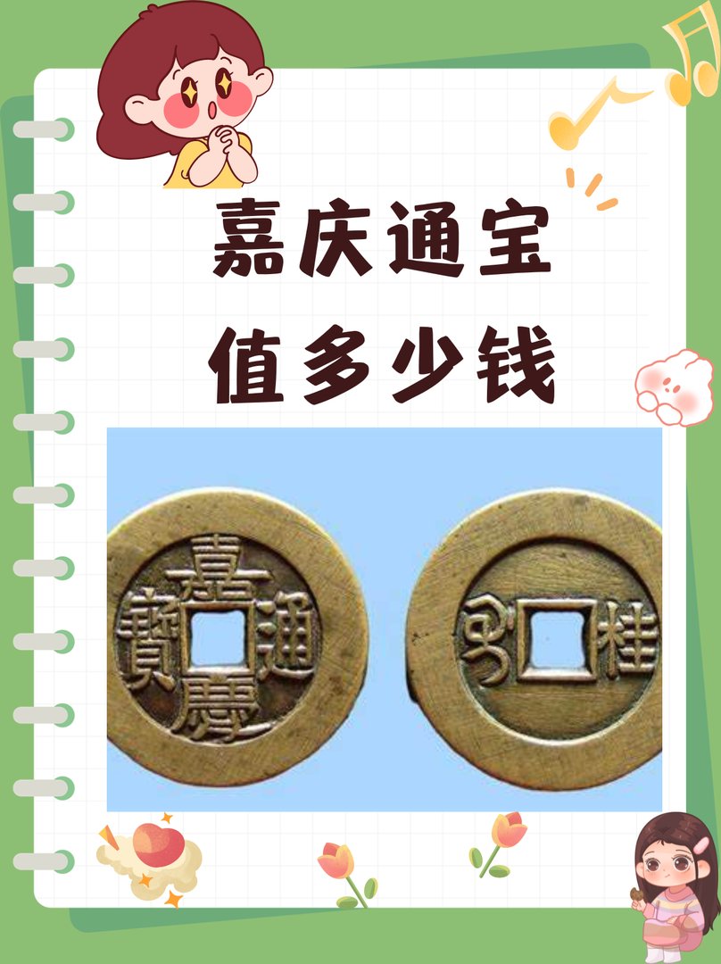 嘉庆通宝值多少钱