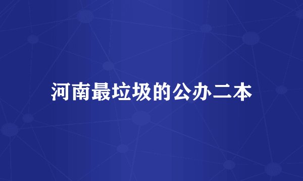 河南最垃圾的公办二本