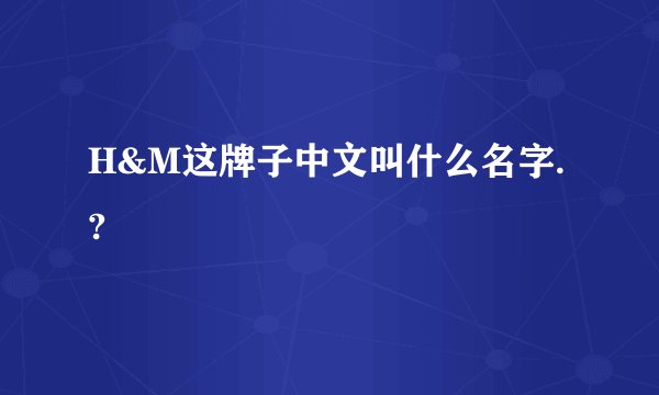 H&M这牌子中文叫什么名字.?