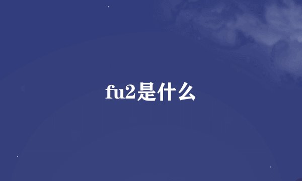 fu2是什么