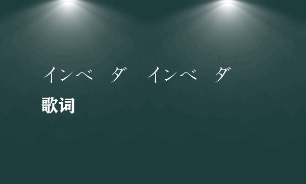 インベーダーインベーダー 歌词