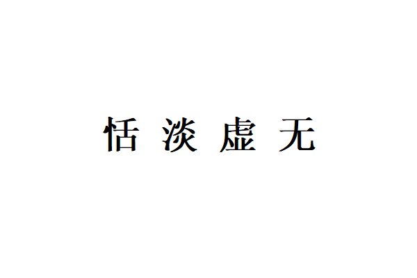 恬淡虚无的意思