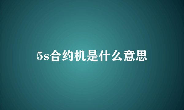5s合约机是什么意思