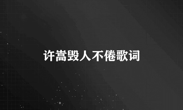 许嵩毁人不倦歌词