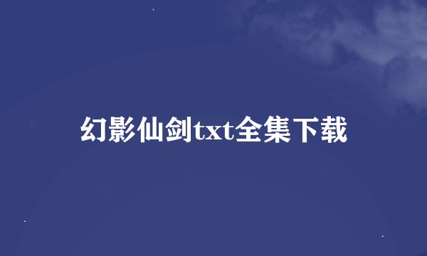 幻影仙剑txt全集下载