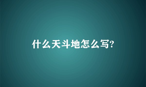 什么天斗地怎么写?