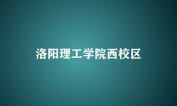 洛阳理工学院西校区