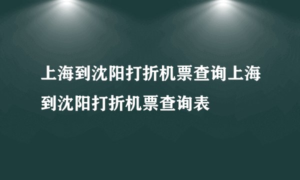 上海到沈阳打折机票查询上海到沈阳打折机票查询表