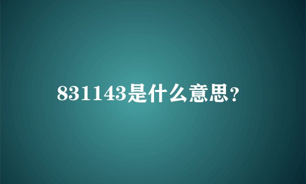 831143是什么意思？