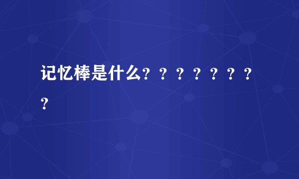 记忆棒是什么？？？？？？？？