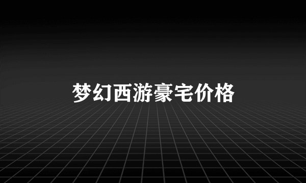 梦幻西游豪宅价格