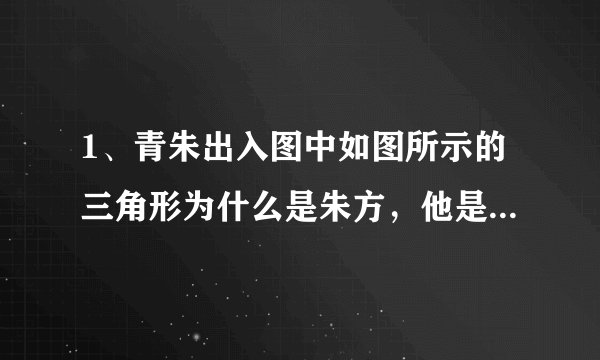 1、青朱出入图中如图所示的三角形为什么是朱方,他是以那条勾为边 2、什么是青朱入出,如何区分