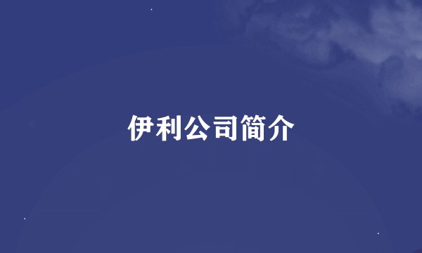 伊利公司简介