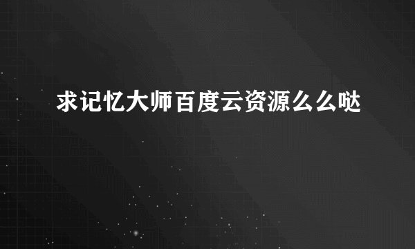 求记忆大师百度云资源么么哒