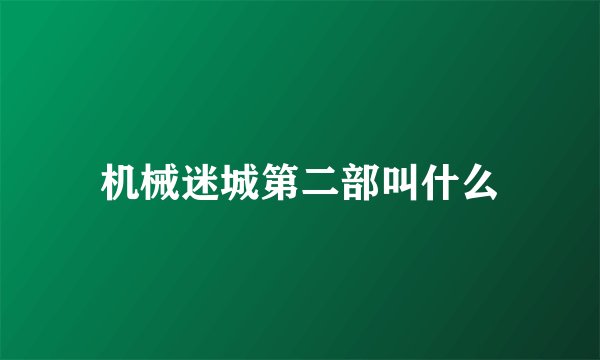 机械迷城第二部叫什么