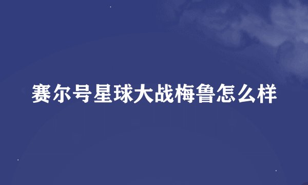 赛尔号星球大战梅鲁怎么样
