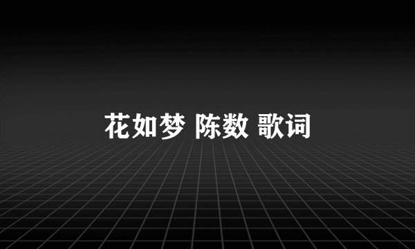 花如梦 陈数 歌词