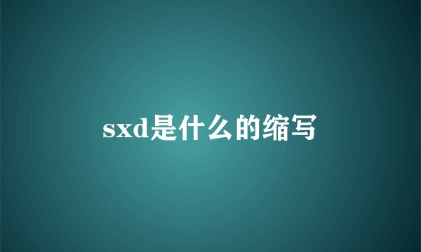 sxd是什么的缩写