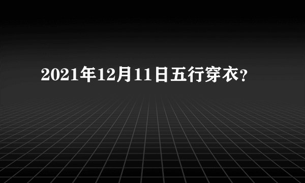 2021年12月11日五行穿衣？