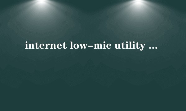 internet low-mic utility tool是什么