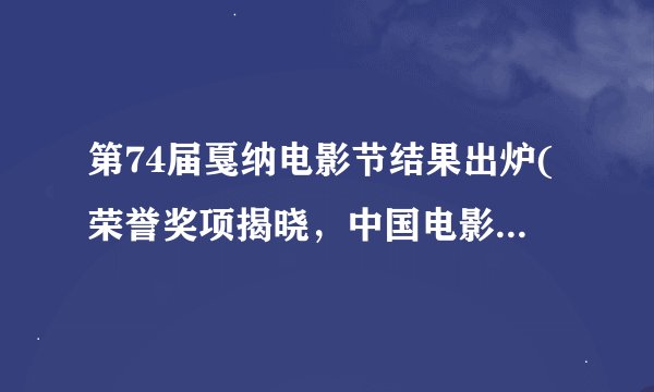 第74届戛纳电影节结果出炉(荣誉奖项揭晓，中国电影获得多项殊荣)