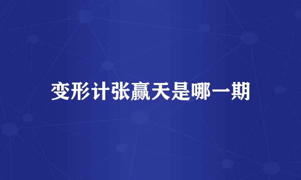 变形计张赢天是哪一期