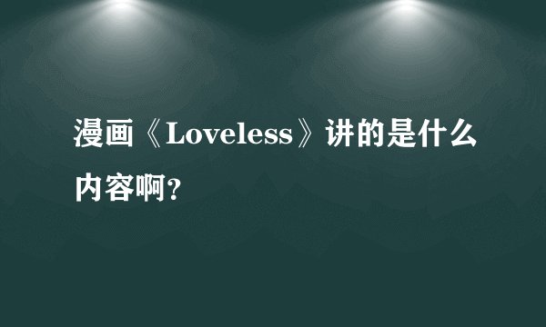 漫画《Loveless》讲的是什么内容啊？