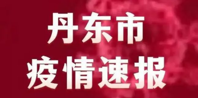 辽宁丹东两月内遭受三波疫情，给当地的经济造成了哪些影响？