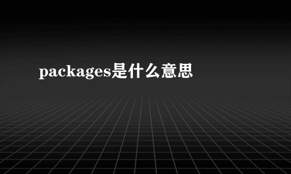 packages是什么意思