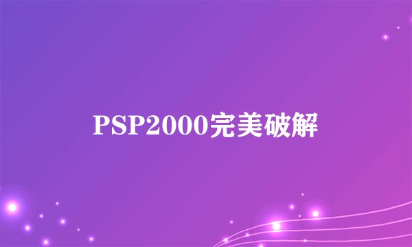 PSP2000完美破解