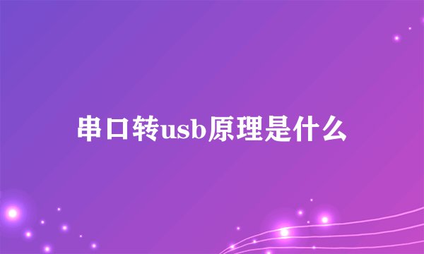 串口转usb原理是什么
